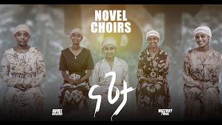 ና ጌታ || NA GETA BY NOVEL CHOIRS NEW AMHARIC SONG REMIX #mezmur #2024