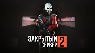 ЗАКРЫТЫЙ СЕРВЕР 2: ВТОРИЧНЫЙ ЗАПУСК — Эпизод второй [GMOD MACHINIMA]