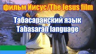 Фильм "Иисус" / The Jesus film.  Табасаранская версия  / Tabasaran version