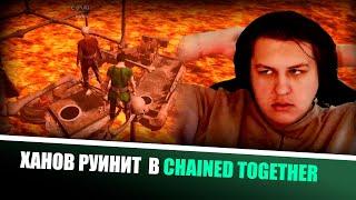 КАКТО И ХАНОВ ИГРАЮТ Chained Together С ЛАВОЙ! | НАРЕЗКА