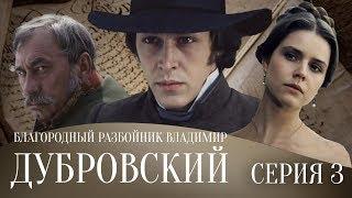 БЛАГОРОДНЫЙ РАЗБОЙНИК ВЛАДИМИР ДУБРОВСКИЙ | Драма | 3 серия