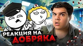 ▷ Больничка (Анимация) | РЕАКЦИЯ на Добряк