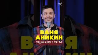  "Средний класс в посёлке" Ваня Аникин #standup #shorts #tiktok #trending #trend #top #стендап