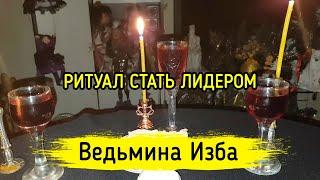 СТАТЬ ЛИДЕРОМ. ДЛЯ ВСЕХ. ВЕДЬМИНА ИЗБА ▶️ МАГИЯ