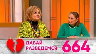 Давай разведемся | Выпуск 664