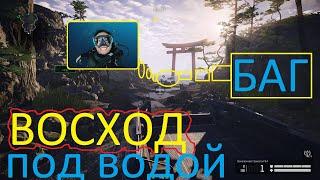 ВОСХОД ПОД ВОДОЙ (БАГ WARFACE)