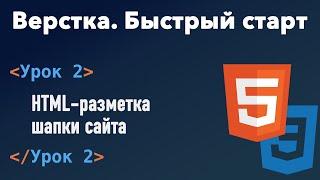 Урок 2. Верстка. Быстрый старт. HTML-разметка шапки сайта