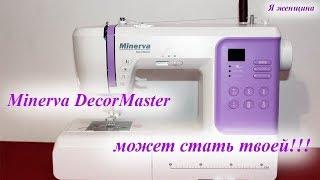 Minerva DecorMaster обзор швейной машины + условия розыгрыша