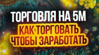 Торговля на 5 Минутном Графике от А до Я! Стратегия в Трейдинге бинарные опционы обучение