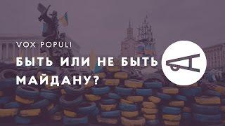 Быть или не быть третьему Майдану?