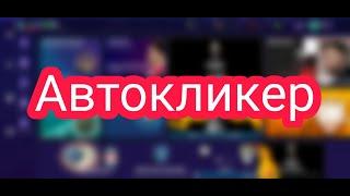 Fifa mobile 21.Автокликер.Как установить и настроить.