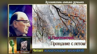 К. Паустовский. Прощание с летом - чит. Александр Водяной