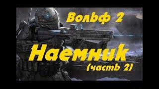 EVE online Вольф 2, Наемник (часть 2) Попаданец в космос