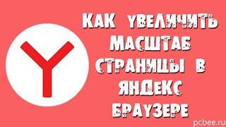 КАК УВЕЛИЧИТЬ ИЛИ УМЕНЬШИТЬ МАСШТАБ СТРАНИЦЫ В ЯНДЕКС БРАУЗЕРЕ