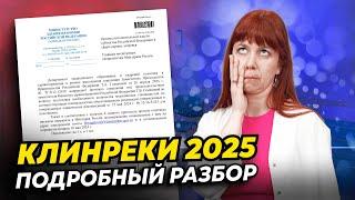 Новые клинические рекомендации в 2025 году: обсуждаем все горячие вопросы от медиков!