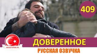 Доверенное 409 серия на русском языке (Фрагмент №1)