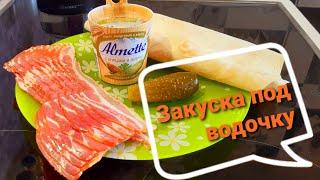 Закуска "Под водочку"