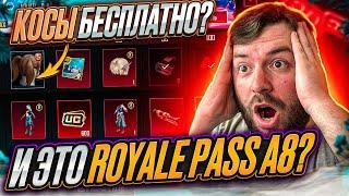 КОСЫ БЕСПЛАТНО В РОЯЛ ПАСС А8 ПУБГ МОБАЙЛ?? ХАЛЯВНЫЙ ROYAL PASS А8 PUBG MOBILE! ХАЛЯВА ПАБГ МОБАЙЛ