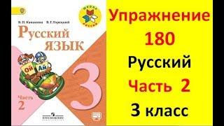 Руский язык учебник. 3 класс. Часть 2. Канакина В. П. Упраж.180 ответы