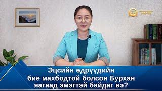 Номлолын цувралууд "Эцсийн өдрүүдийн бие махбодтой болсон Бурхан яагаад эмэгтэй байдаг вэ?"