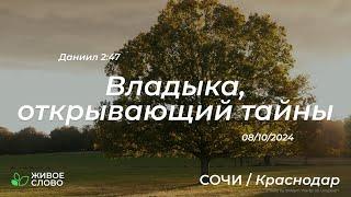 06.10.2024 | Владыка, открывающий тайны - Даниил 2:47 | Церковь "Живое Слово"