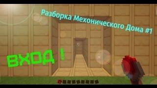 Разборка Механического Дома #1 (Вход)