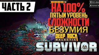 Пятый Уровень Сложности Deep Rock Galactic Survivor на 100%  Прохождение Часть 2 | На Русском