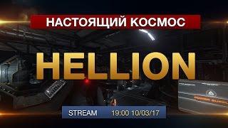 Hellion - Настоящий Космос - Знакомство с игрой