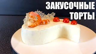 Три эффектных и вкусных закусочных торта