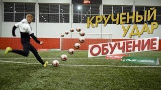 Обучение Крученому Удару #21. Штрафные Messi и Payet. Curve Freekicks Tutorial