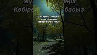 КЕЛІСЕСІЗ БЕ? өз пікіріңізді қалдырыңыз #қанаттысөздер #аудиокнига