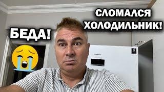 СЛОМАЛСЯ ХОЛОДИЛЬНИК! ЭТО БЕДА В Турции. Зря купили Samsung