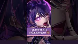 НЕОБЫЧНАЯ МАНГА ЗВЁЗДНОГО ДИТЯ #звездноедитя #аниме #oshinoko