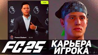 FC 25 КАРЬЕРА ЗА ИГРОКА // ЧТО НОВОГО ?? #fc25