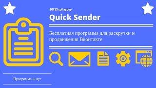 Quick Sender [2017]  -  Программа для раскрутки вконтакте