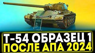  Т-54 первый образец - ПОСЛЕ АПА 2024! ОБЗОР ТАНКА! МИР ТАНКОВ