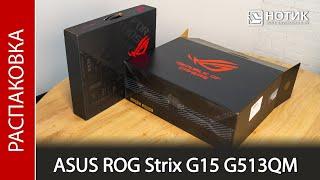 Распаковка ноутбука ASUS ROG Strix G15 Electro Punk G513QM