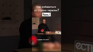 Как избавиться от страха терапии? Часть 1 #набросов