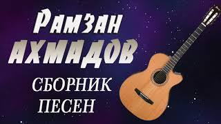 ЧЕЧЕНСКАЯ ГИТАРА - СБОРНИК ПЕСЕН / Рамзан Ахмадов