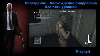 Hitman Обострение - Восхождение Сноррасона, все пять уровней