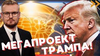 “Золотой купол” Трампа: как США готовятся к войне в космосе? - Печий