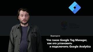 Что такое Google Tag Manager. Установка Google Tag Manager и подключение Google Analytics