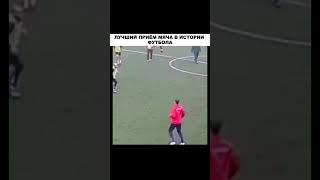 ЛУЧШИЙ ПРИЁМ МЯЧА В ИСТОРИИ #футбол #футболист  #goals #ronaldo #shorts