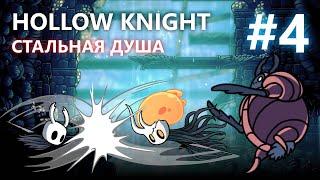 HOLLOW KNIGHT СТАЛЬНАЯ ДУША #4 | НАВОЗНИК + РАЗБИТЫЙ СОСУД