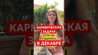 ДЕКАБРЬ: Кармические Задачи по Месяцу Рождения  #астрология #карма