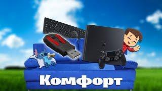 Комфортная игра на PS4 с XIM APEX