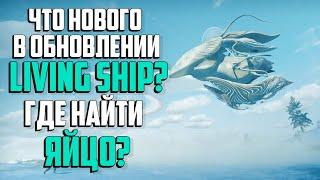 No Man's Sky - ОБНОВЛЕНИЕ Living Ship | ГДЕ НАЙТИ И КАК ВЫРАСТИТЬ ЯЙЦО ЖИВОГО КОРАБЛЯ?