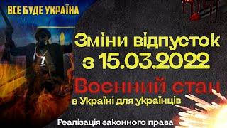 Изменения отпусков с 15.03.2022 из-за войны