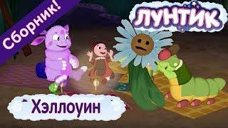 Лунтик -  Хэллоуин  Сборник серий 2017 