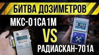  МКС-01СА1М и Радиаскан-701а . Битва дозиметров! [Евгений Соловьев]